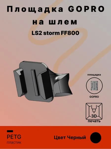 Площадка крепления GoPro на шлем LS2 storm FF800