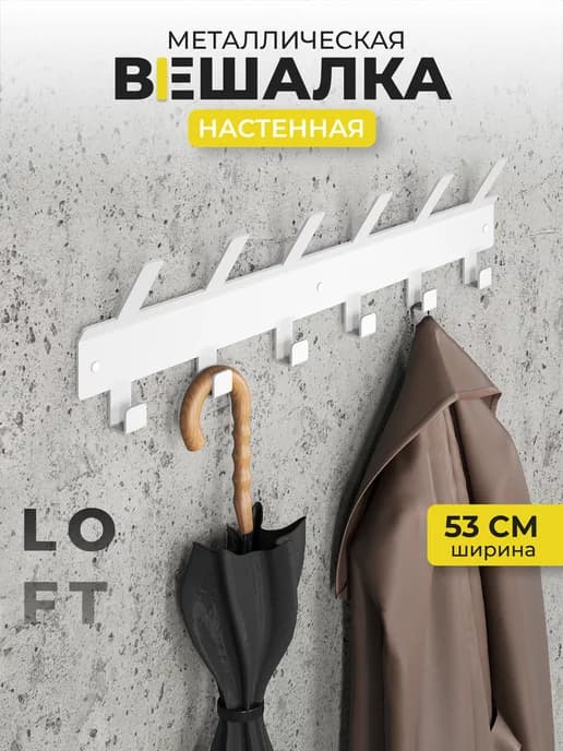 Вешалка настенная металлическая лофт для одежды 6 крючков