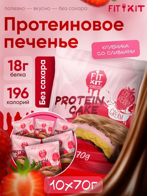 Протеиновое печенье с суфле Клубника со сливками 10 шт