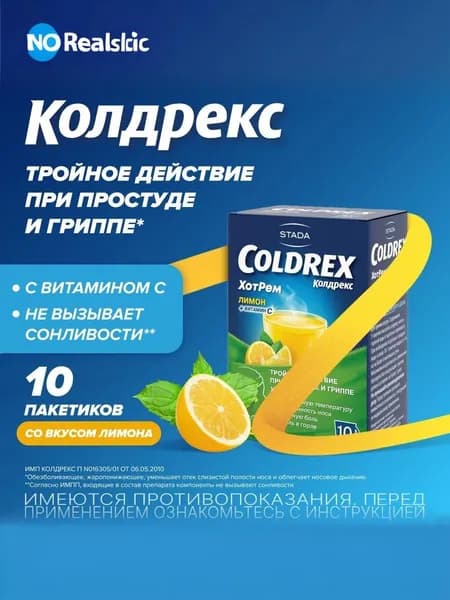 Колдрекс ХотРем, при простуде и гриппе, со вкусом лимона, порошок, 10 пакетиков. Срок годности от 6 до 9 месяцев.