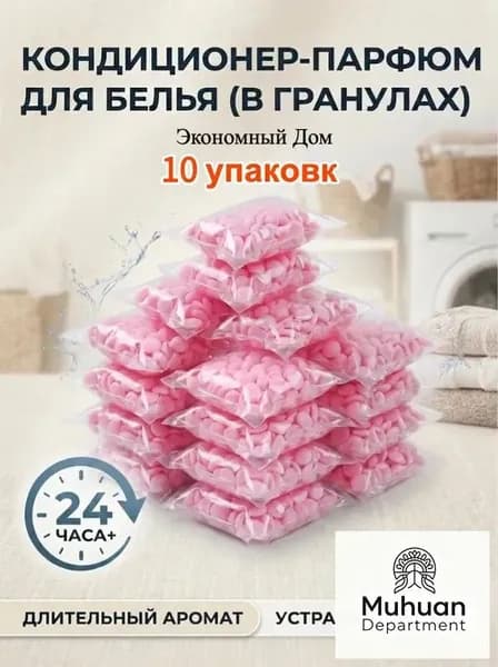 Кондиционер парфюм для белья в гранулах