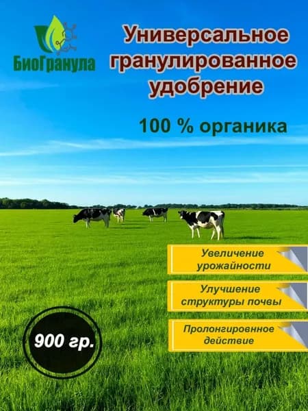 Органическое удобрение в гранулах, 900 гр. Для сада и огорода, для комнатных растений, для газонов, универсальное, комплексное.