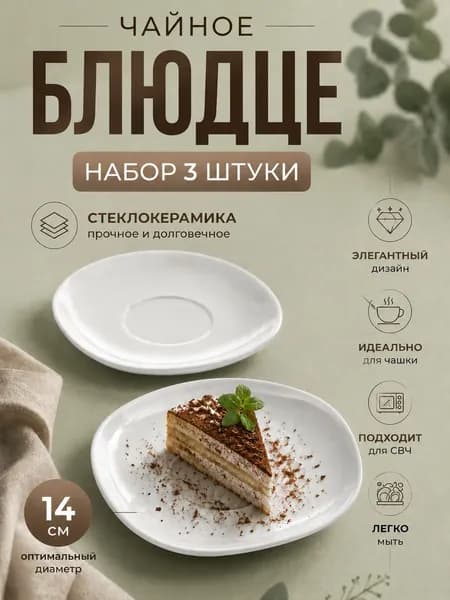 Блюдце Чайное 14 см квадратное белое набор 3 штуки