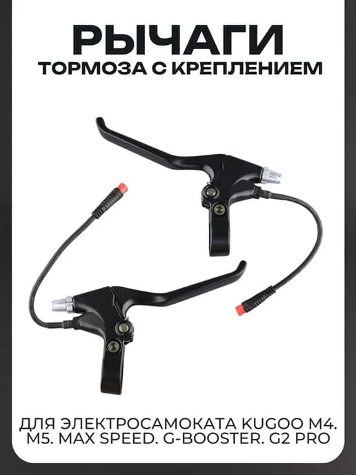 Рычаги тормоза (пара) с креплением и концевым выключателем