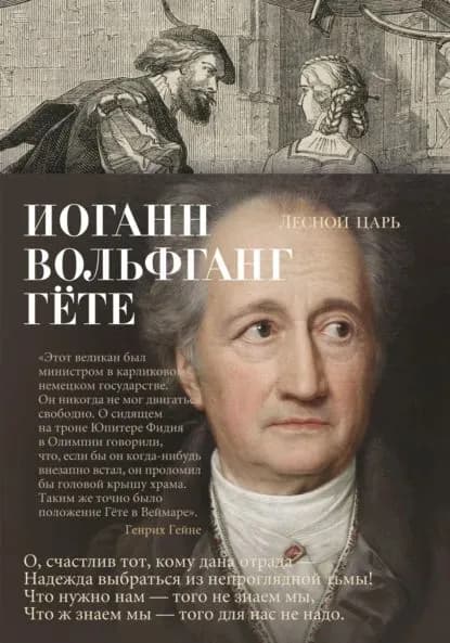 Лесной царь | Гете Иоганн Вольфганг | Электронная книга