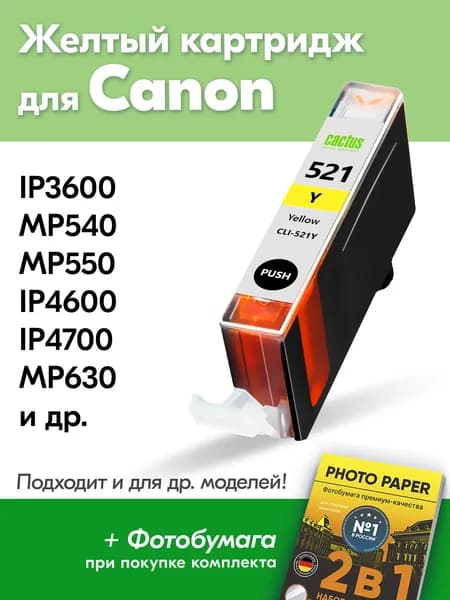 Картридж для Canon CLI-521Y XL, Canon PIXMA iP3600 MP540 MP550 iP4600 iP4700 MP630 MP640 MP990 MP560 MX870 с чернилами (с краской) для струйного принтера, Желтый, увеличенный объем, заправляемый