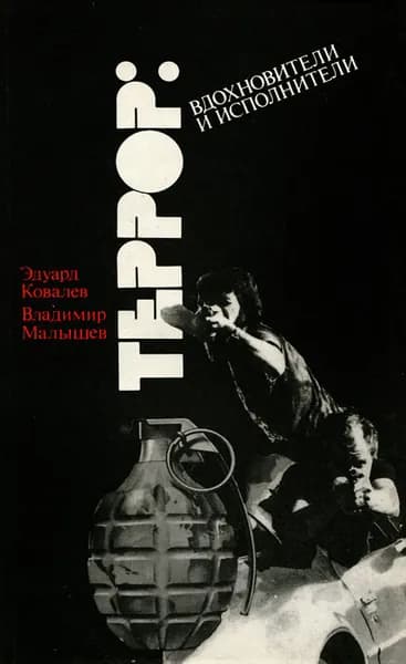 Террор. Вдохновители и исполнители. Очерки о подрывной деятельности ЦРУ в Западной Европе | Ковалев Эдуард Васильевич, Малышев Владимир Викторович