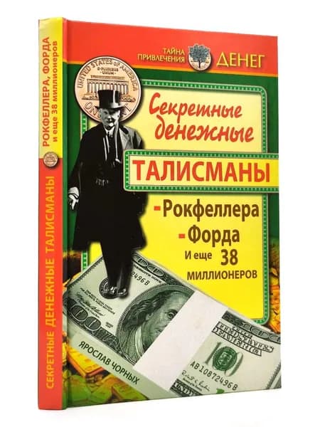 Секретные денежные талисманы Рокфеллера, Форда и еще 38 миллионеров | Чорных Ярослав