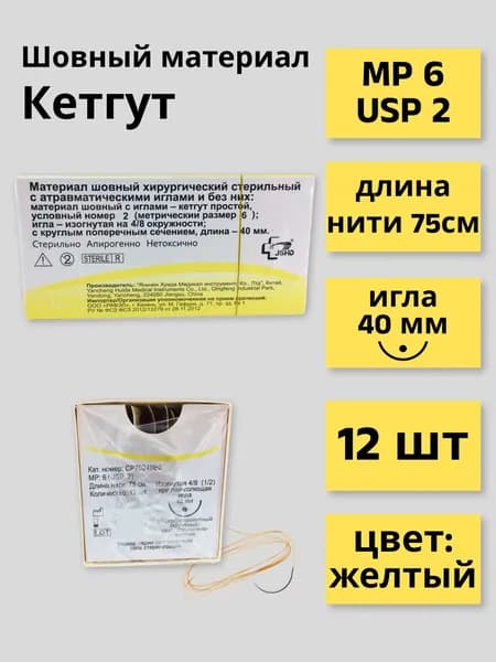 Материал шовный хирургический стерильный с атравматической иглой: кетгут простой СР70240B0 М6 (2) 75 см, игла колющая 40 мм (4/8), 12 штук