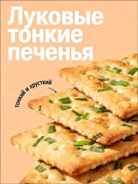 Воздушное слоеное печенье с зеленым луком, хрустящий бестселлер для чаепития, обладает невероятно легкой текстурой и свежим ароматом