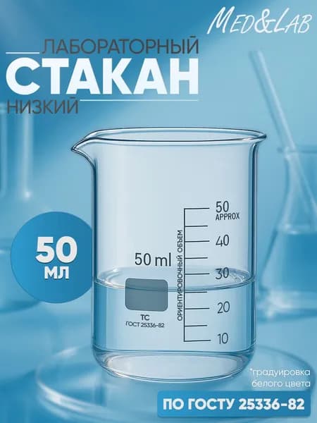 Мерная лабораторная емкость на 50 мл, низкая форма, с разметкой и сливом, термостойкая, премиум, модель ТС Н150