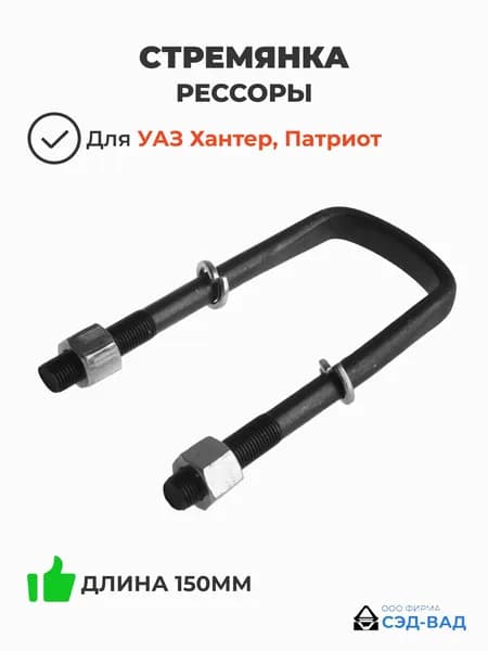 Стремянка рессоры УАЗ Хантер, Патриот (с гайками и гроверами) (рессора 3-х листовая) (150 мм) 3160-00-2912408-03