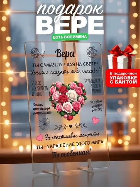 Подарок Вере на день рождения юбилей
