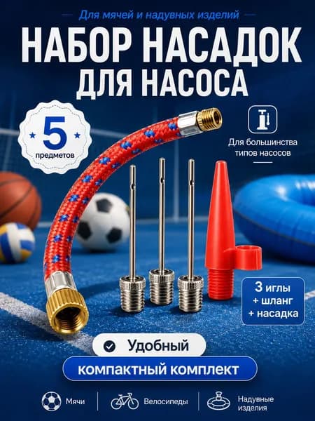 Набор насадок для насоса, иглы для мячей, шланг для велосипедного насоса и надувных изделий