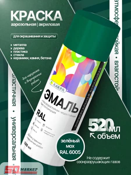 Аэрозольная краска зеленый мох 520 мл глянцевая , Лакра RAL 6005