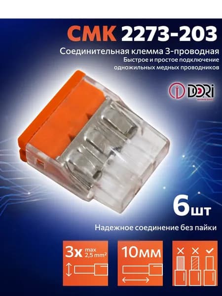 Соединительная клемма DORI (СМК 2273-203) 3-х проводная, 6шт