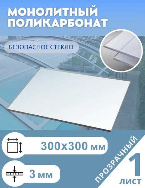 Монолитный поликарбонат 3 мм Borrex 30*30 см прозрачный