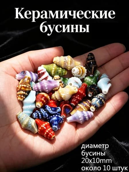 Керамические бусины в форме ракушки, микс цветов, 20 10 мм, 10 шт. -- для начинающих, ручная работа, создание украшений.