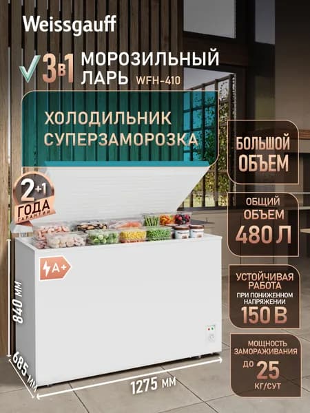 Weissgauff Морозильный ларь WFH-410 2 в 1, Общий объём 480 литров, Переключение в режим холодильной камеры, Функция Суперзаморозки, Низкий уровень шума 41 дБ, Класс энергопотребления А+ (314 кВт/год), прозрачный, белый