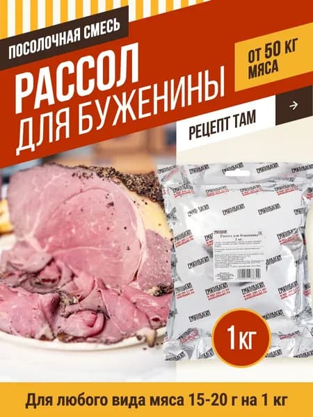 Рассол для буженины, 1 кг. ЕМКОЛБАСКИ