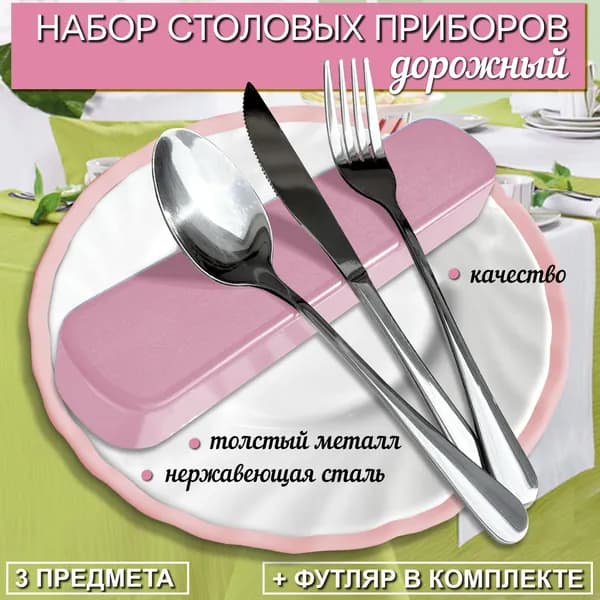 Набор столовых приборов 3 предм. розовый
