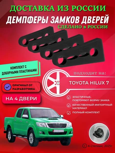 Демпферы замков дверей Тойота Хайлюкс 7 поколение ( Toyota Hilux 7 ) с доборными пластинами на 4 двери