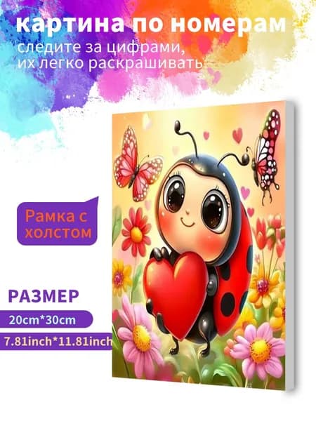 Картина по номерам на холсте с подрамником 20х30 "Мультяшная божья коровка" / набор для творчества