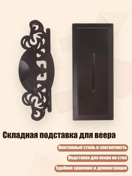 Складная подставка для веера, светло-коричневый