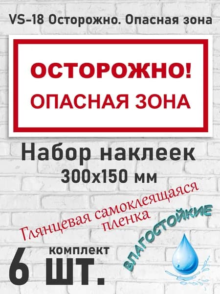 VS-18 Осторожно. Опасная зона