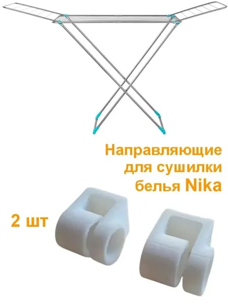 Направляющие для сушилки белья Nika, 2 шт