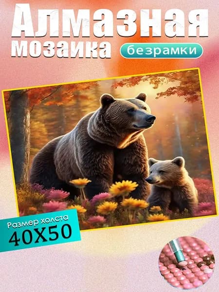Алмазная мозаика 40х50 см(без подрамника)/"Бурый медведь и медвежонок"/Картина стразами/Дети/подарки