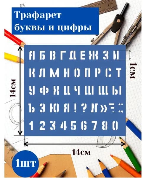 Трафарет малый буквы и цифры 1 штука