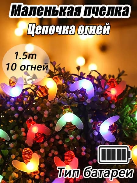 Электрогирлянда, 1.5 м