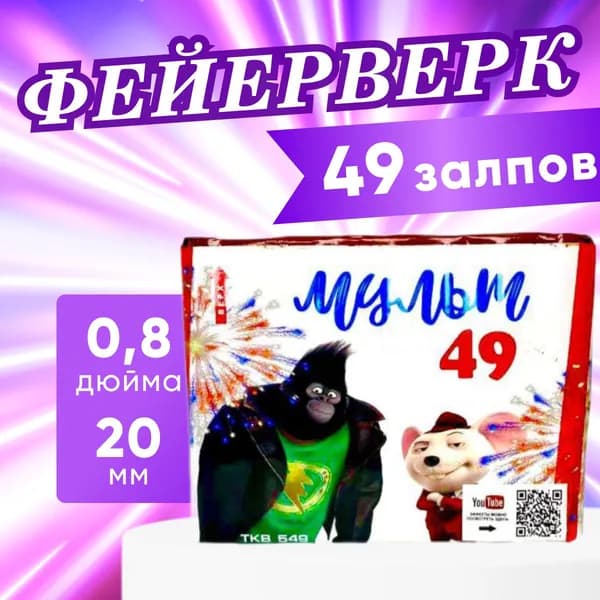 Фейерверк, салют "Мульт 49", батарея салютов, 49 залпов, калибр 0.8
