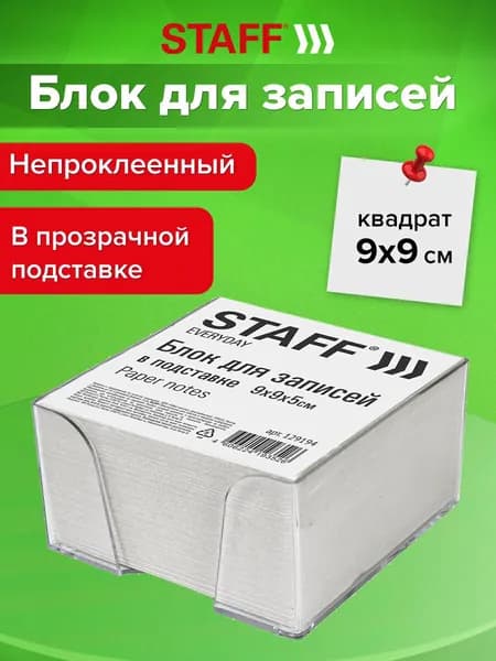 Блок для записей и заметок бумажный в подставке Staff, куб 9х9х5 см, белый, белизна 70-80%