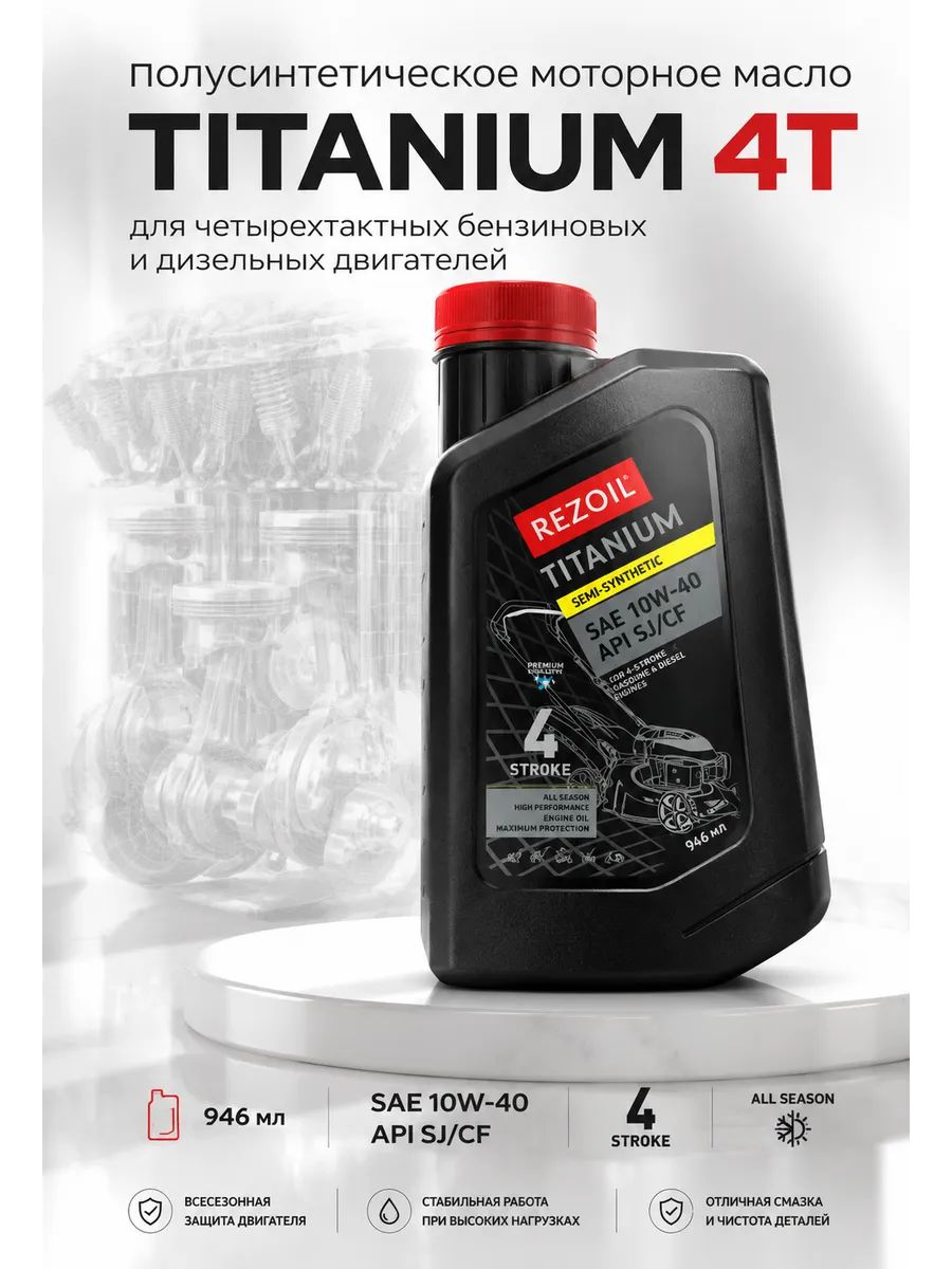 Rezoil 10W-40 Масло моторное, Полусинтетическое, 0.946 л