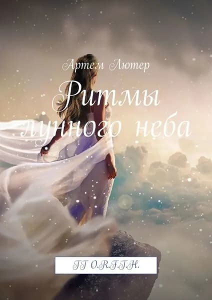 Ритмы лунного неба. TT O.R.F.T.H. | Лютер Артем | Электронная книга