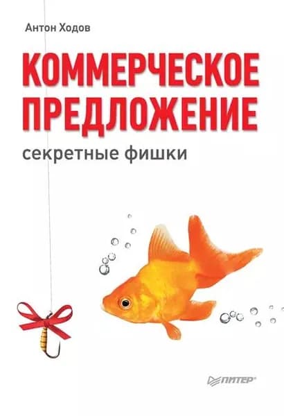 Коммерческое предложение: секретные фишки | Ходов Антон Александрович | Электронная книга