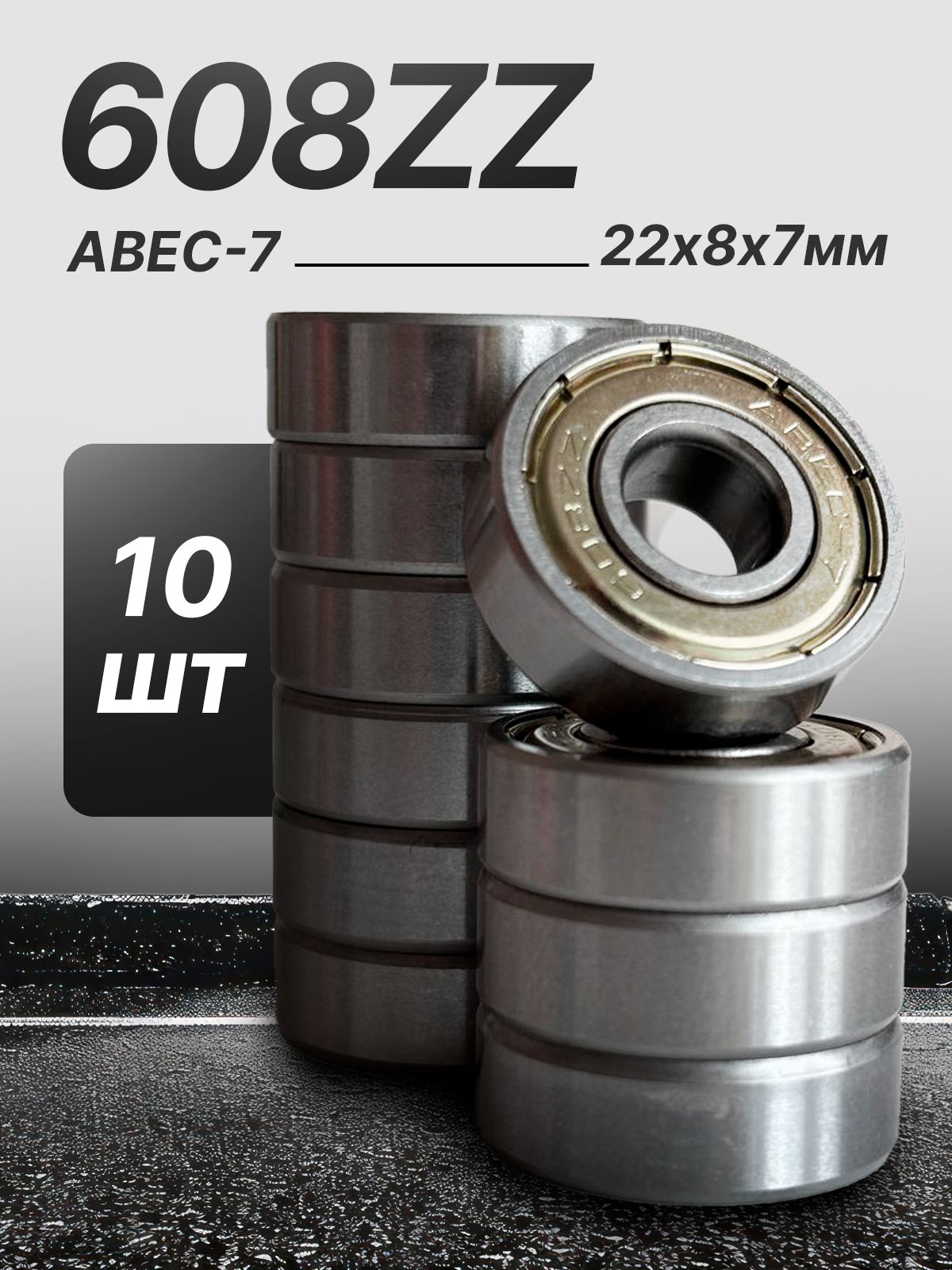 Подшипник 608ZZ CITYAUN Abec 7 комплект 10 шт