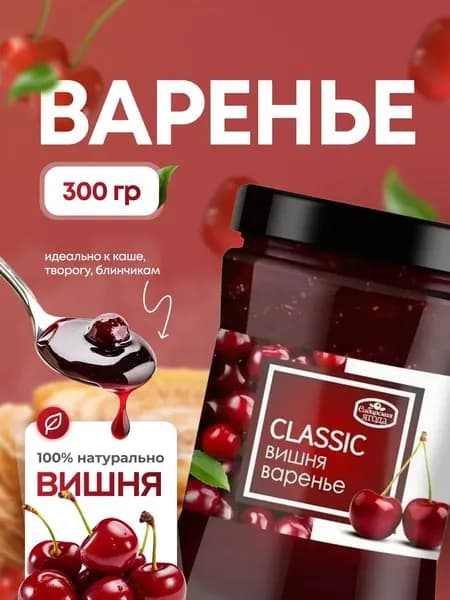 Варенье вишня 300г