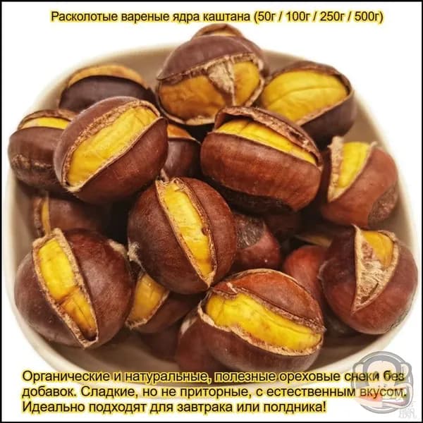 Очищенное ядро жареного каштана, являясь популярным органическим продуктом без добавок, используется для за