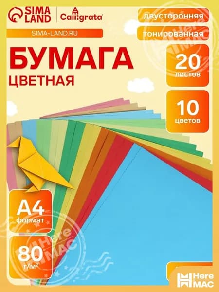 HereMAC Бумага цветная A4, 20 лист., шт