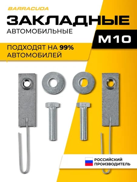 Универсальный крепежный комплект (болты и закладные) для защиты картера двигателя, М10