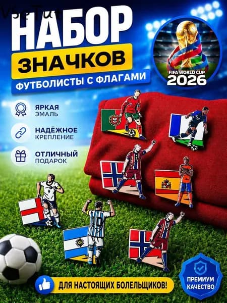 Значок футбольный металлический Легенды футбола, брошь для фанатов