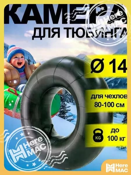 Камера для тюбинга