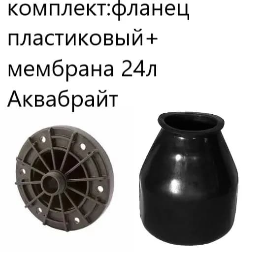 Комплект для гидроаккумулятора (Мембрана 19/24л. черная резиновая , АКВАБРАЙТ+фланец пластиковый