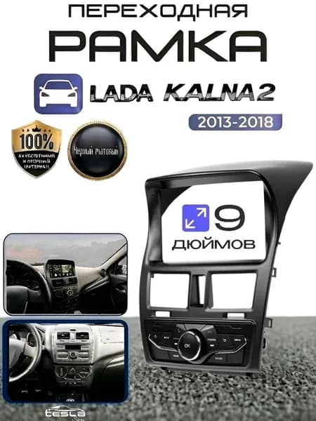 Переходная Рамка 9дюймов Лада Калина 2 с блоком управления