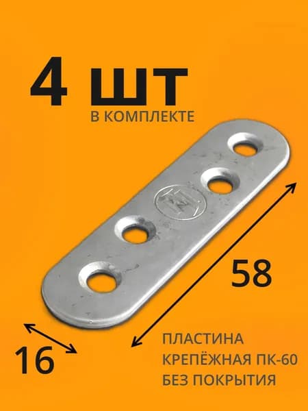 Пластина перфорированная крепежная 58 мм x 16 мм 4 шт.