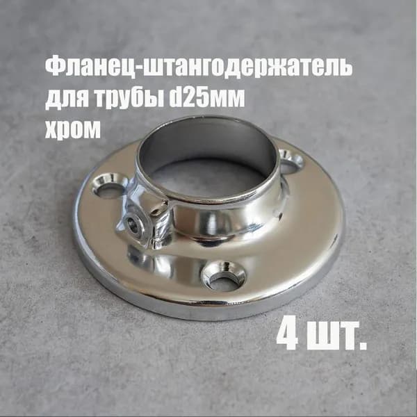 Комплект 4 шт, фланец штангодержатель для трубы 25мм (система Джокер) с фиксатором.