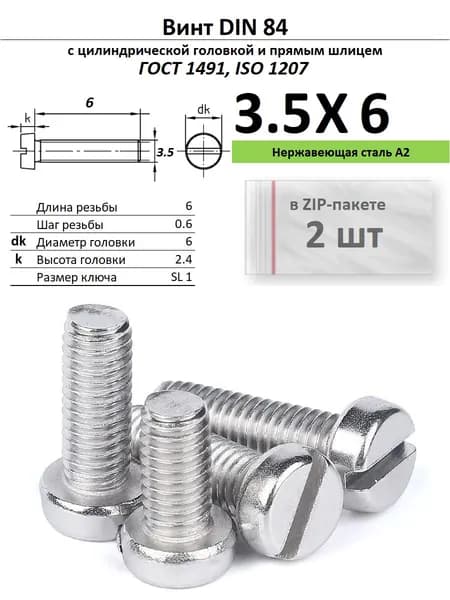 Винт с цилиндрической головкой M3,5х6, нержавейка, ГОСТ 1491, ZIP-пакет (2 шт.)